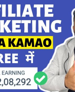 What is Affiliate Marketing – Affiliate Marketing से पैसे कैसे कमाये | Affiliate Marketing in Hindi