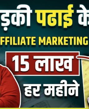 How This Girl Earning 15 Lakhs Per Month While Studying Through Affiliate Marketing?