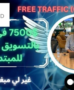 هآ كي درت $7500 فشهر واحد ديال الخدمة بالتسويق بالعمولة (Affiliate Marketing Methods)