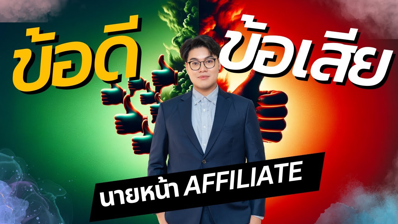 ข้อดี ข้อเสีย ของการทำนายหน้าออนไลน์ AFFILIATE MARKETING 2024