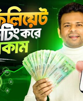 অ্যাফিলিয়েট মার্কেটিং থেকে ইনকাম | Earn Money from Affiliate Marketing