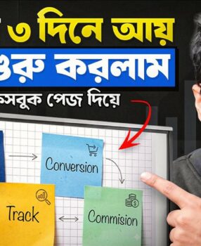 এফিলিয়েট মার্কেটিং করে শূন্য থেকে আয় করার Step by Step টিউটোরিয়াল