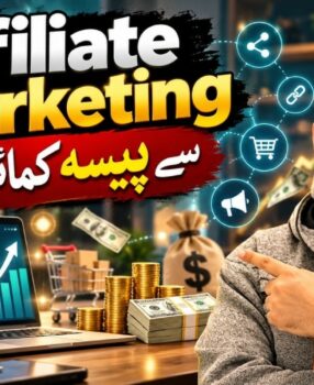 Make Money from Affiliate Marketing | اففلیٹ مارکیٹنگ سے پیسا کمائیں